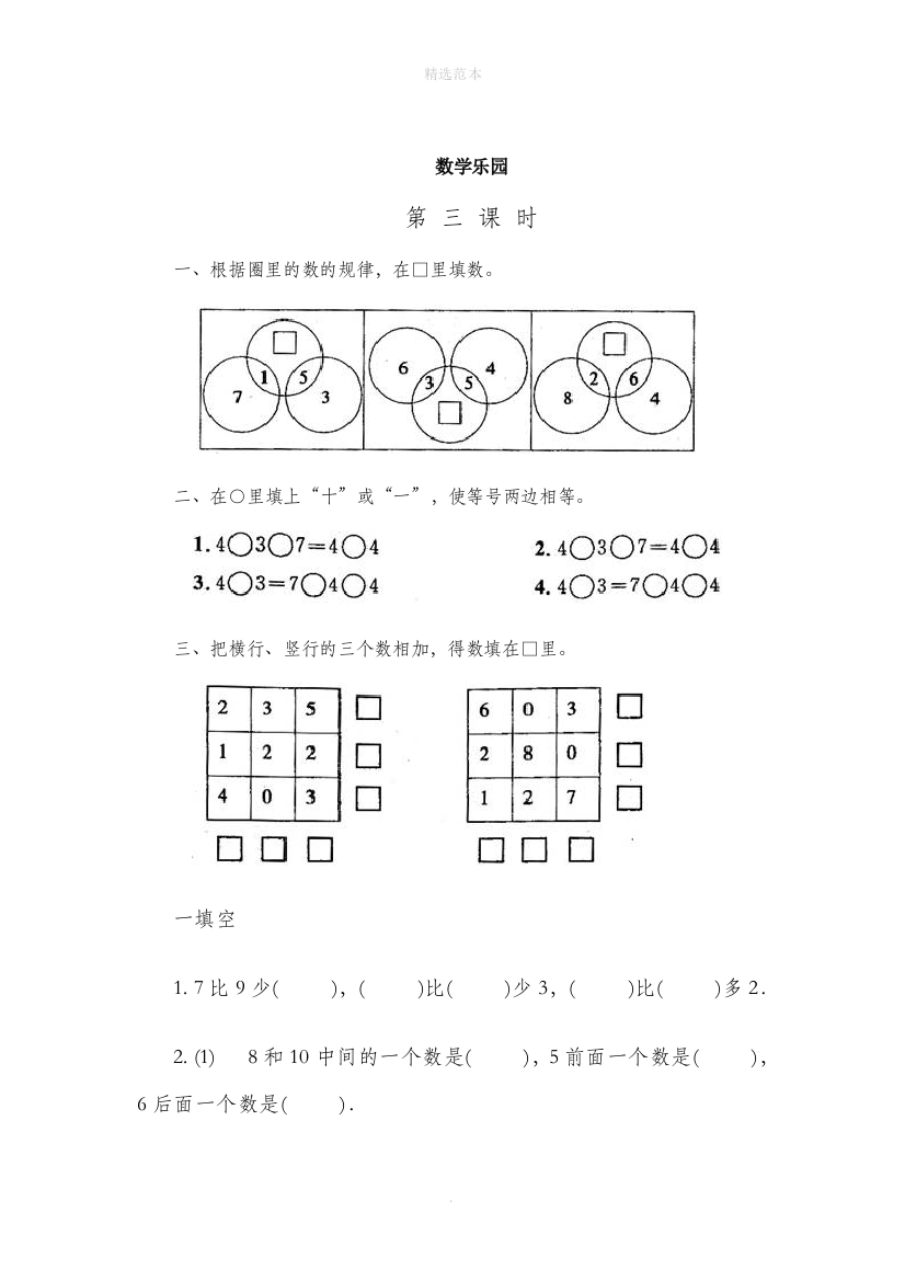 一年级数学上册数学乐园第3课时一课一练无答案新人教版