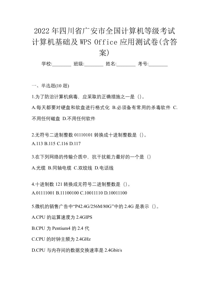 2022年四川省广安市全国计算机等级考试计算机基础及WPSOffice应用测试卷含答案