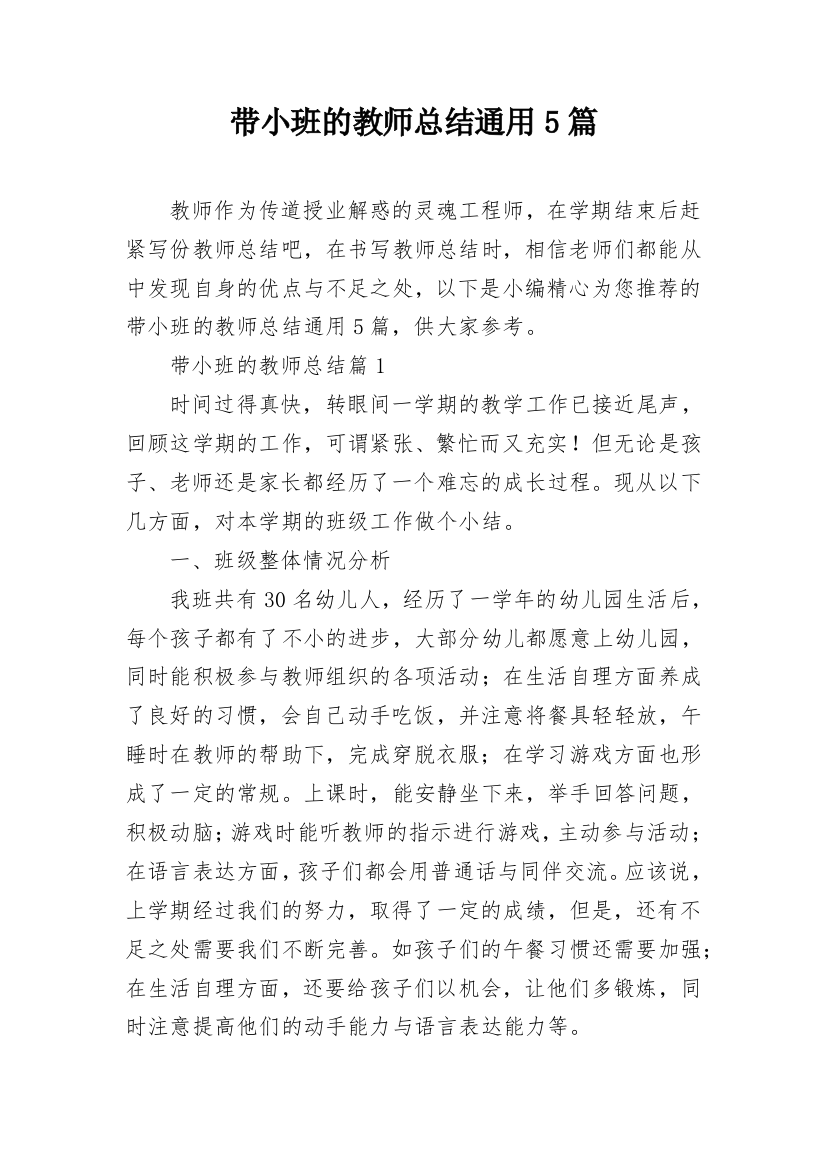 带小班的教师总结通用5篇