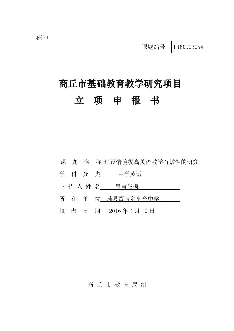 创设情境提高英语教学有效性的研究-中学英语教研课题结题申报材料