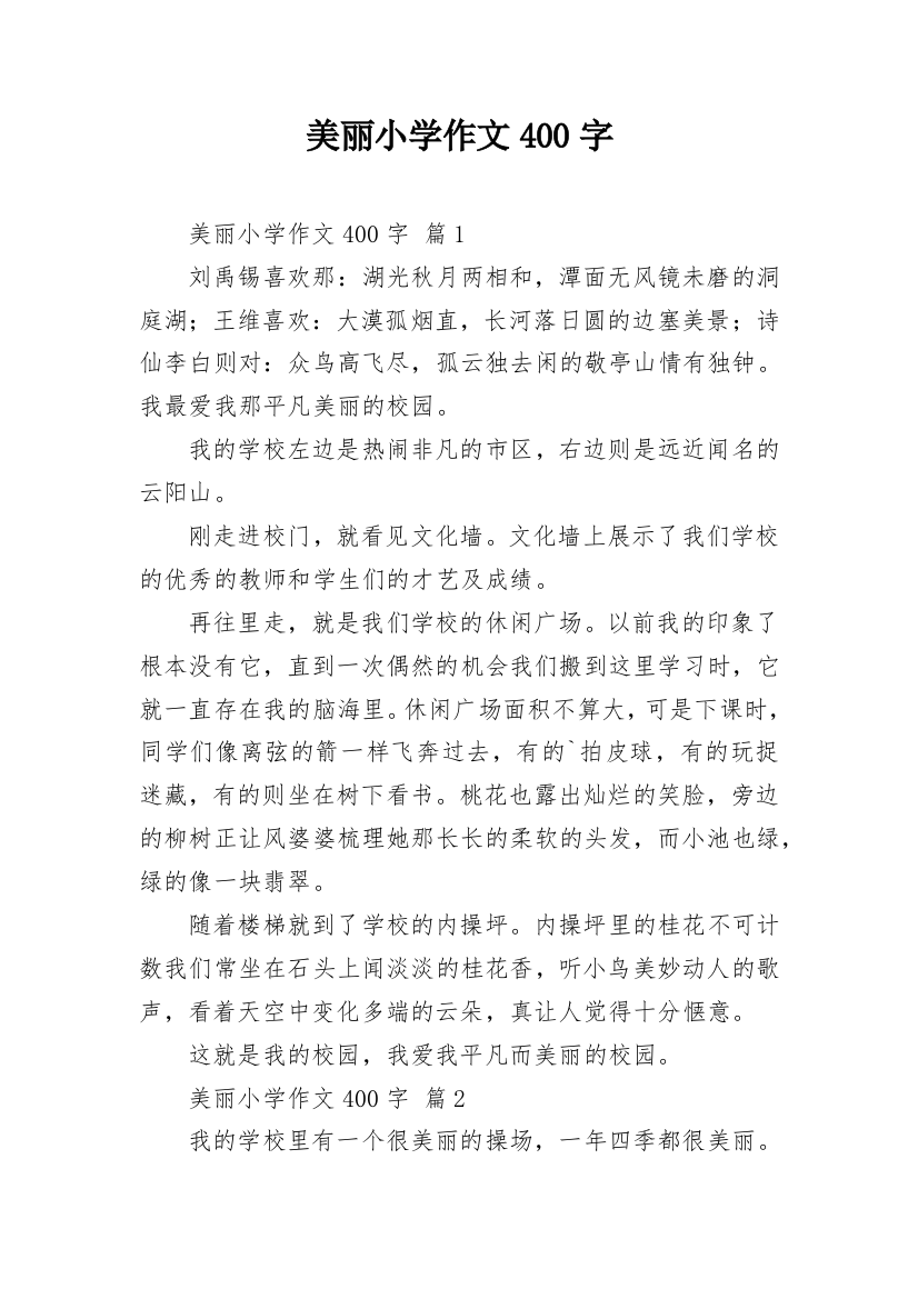 美丽小学作文400字_22