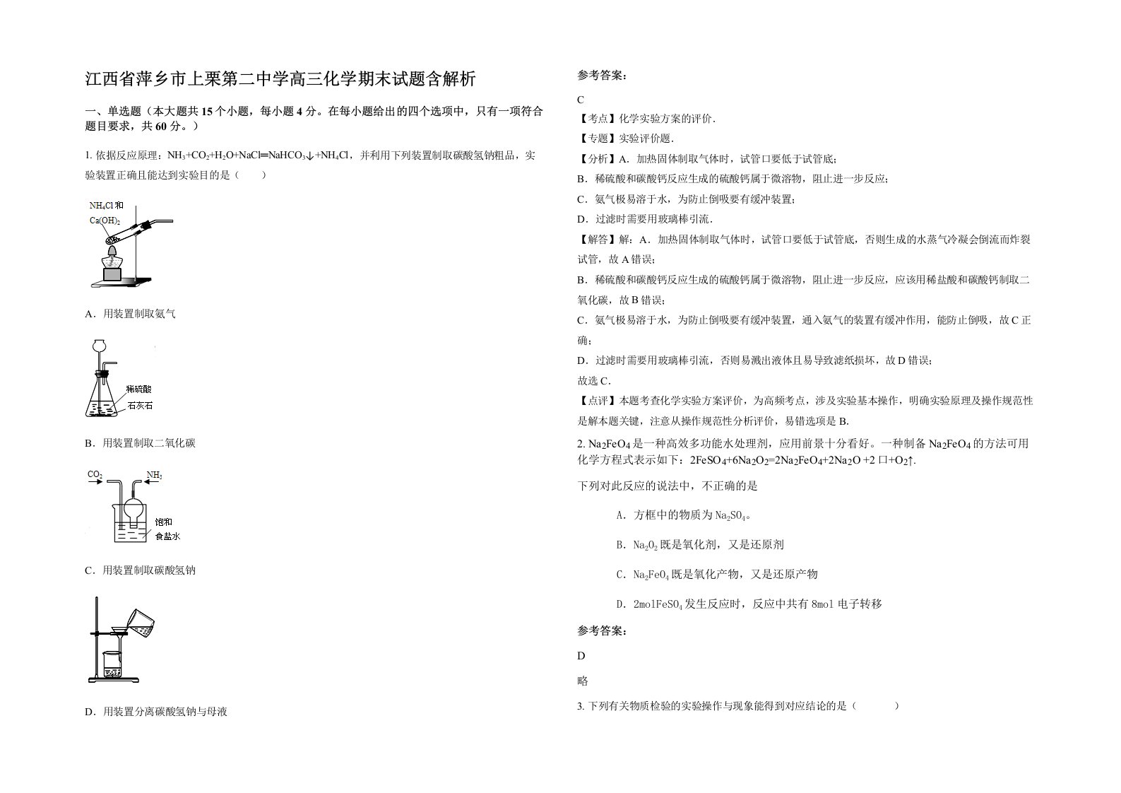 江西省萍乡市上栗第二中学高三化学期末试题含解析