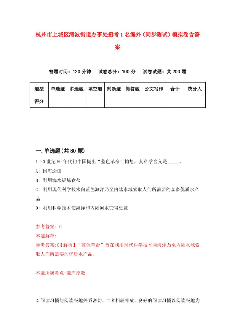 杭州市上城区清波街道办事处招考1名编外同步测试模拟卷含答案1