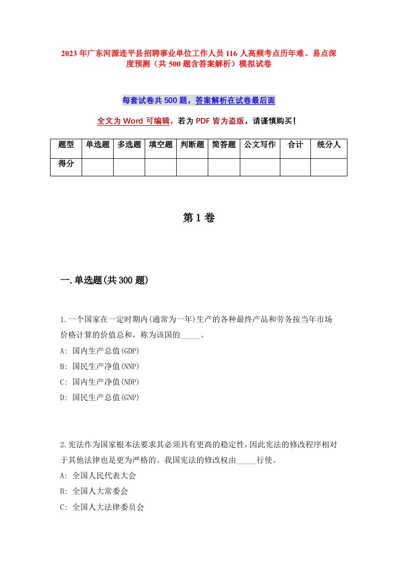 2023年广东河源连平县招聘事业单位工作人员116人高频考点历年难易点深度预测共500题含答案解析模拟试卷