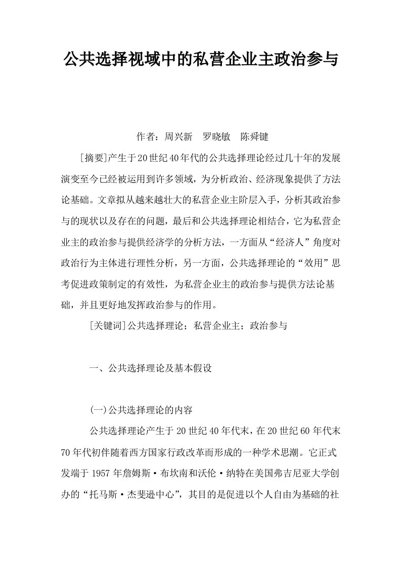 公共选择视域中的私营企业主政治参与