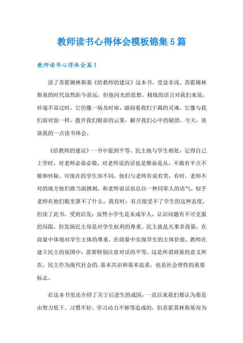 教师读书心得体会模板锦集5篇