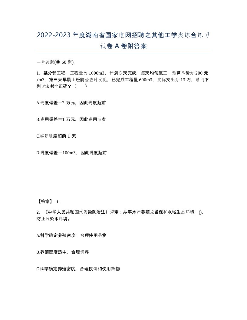 2022-2023年度湖南省国家电网招聘之其他工学类综合练习试卷A卷附答案