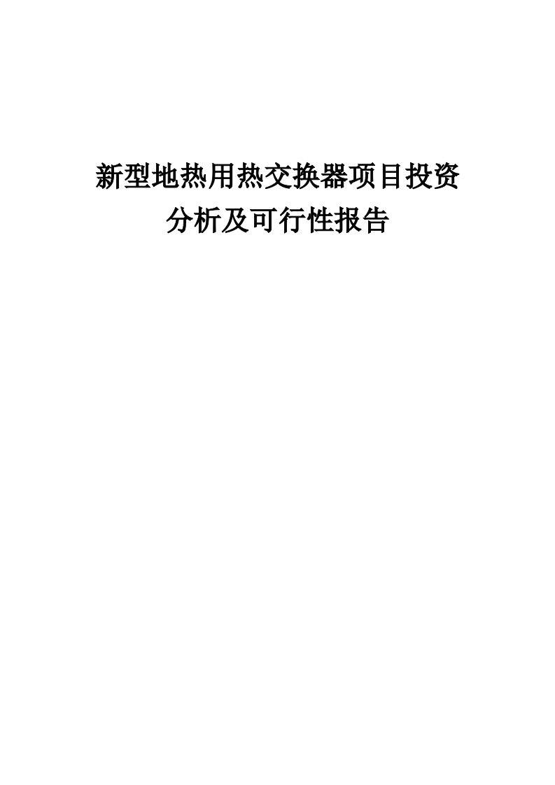 2024年新型地热用热交换器项目投资分析及可行性报告