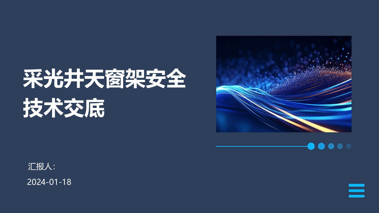 采光井天窗架安全技术交底