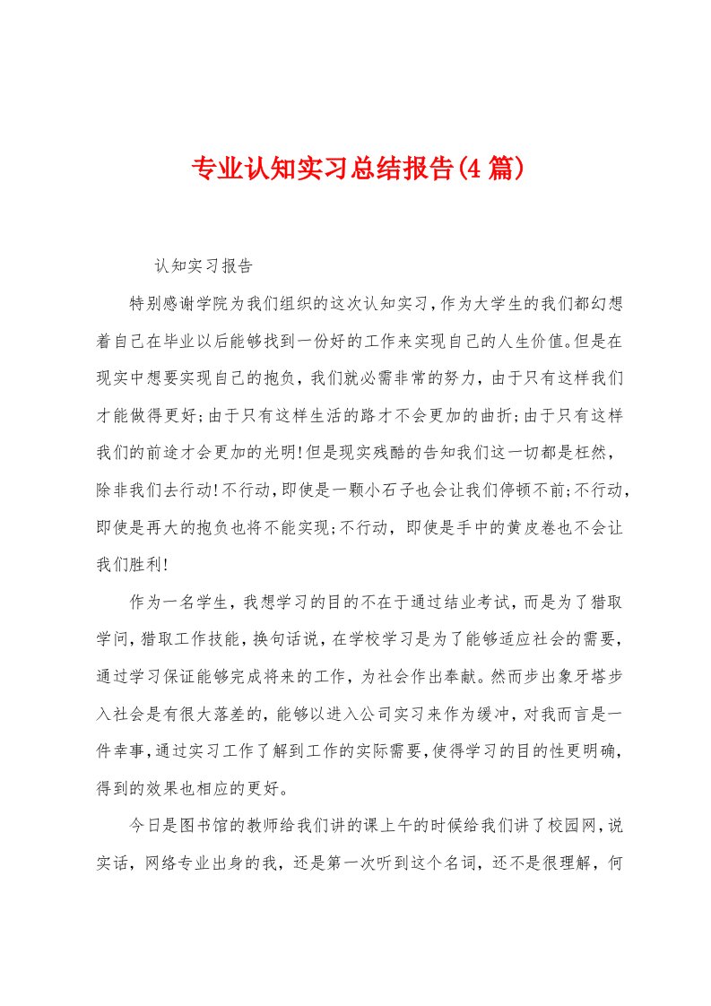 专业认知实习总结报告(4篇)