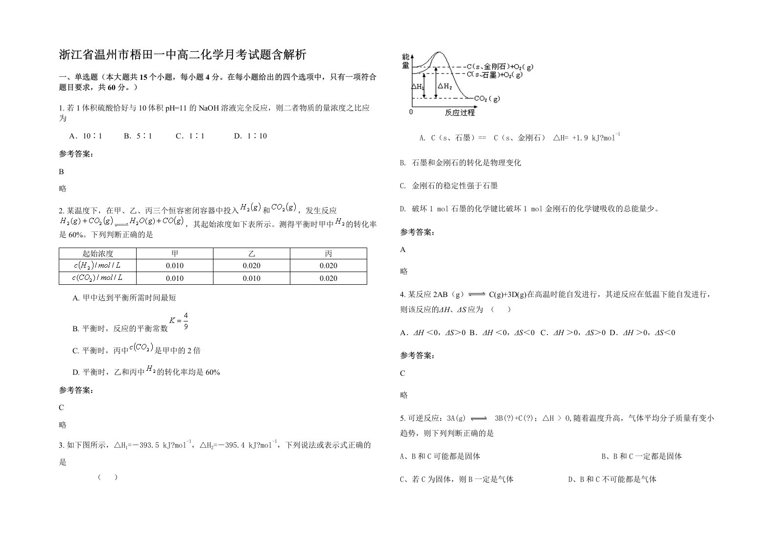 浙江省温州市梧田一中高二化学月考试题含解析