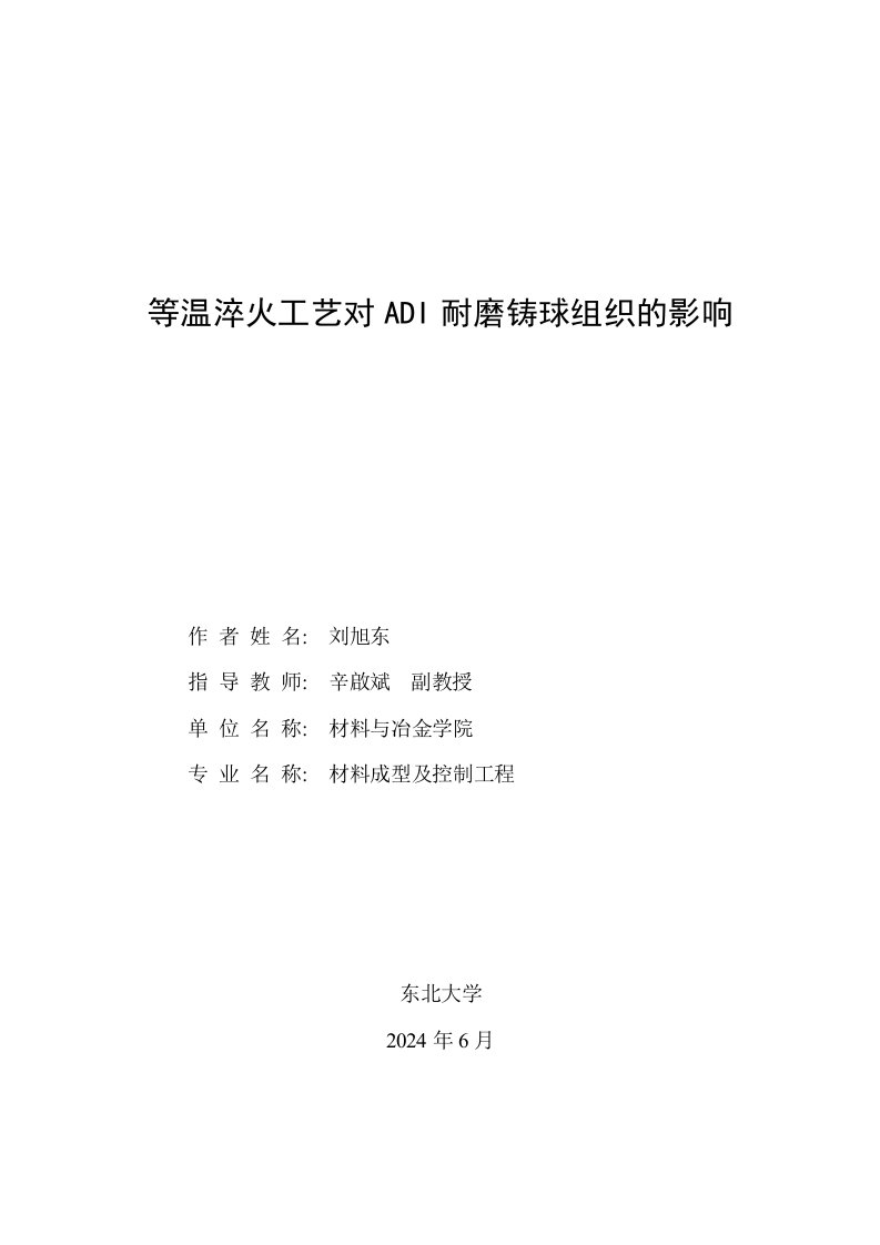 等温淬火工艺对ADI耐磨铸球组织的影响毕业