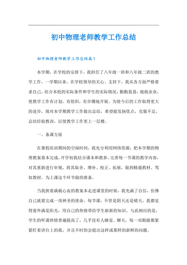 初中物理老师教学工作总结