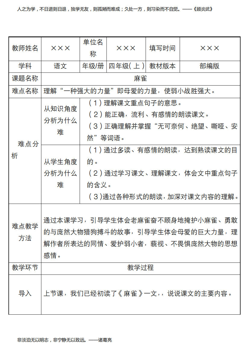 最新部编版小学四年级语文上册《麻雀》优质课教学设计