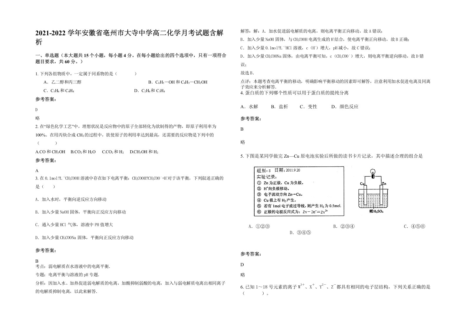 2021-2022学年安徽省亳州市大寺中学高二化学月考试题含解析