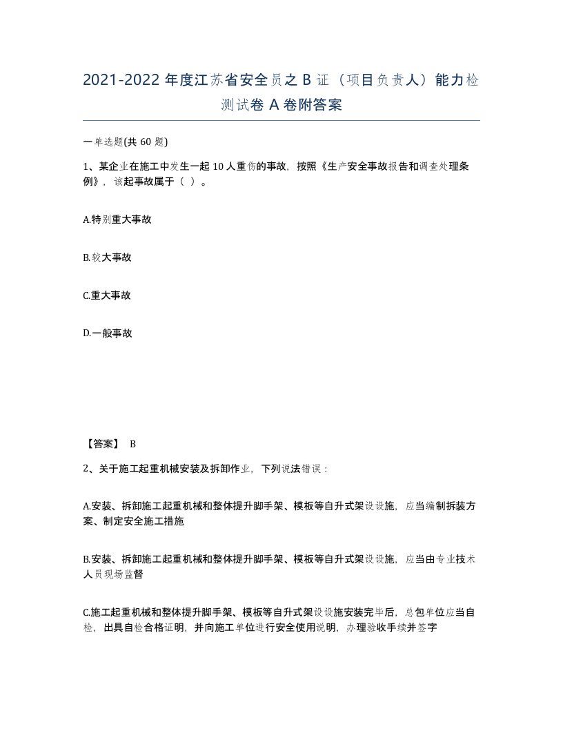 2021-2022年度江苏省安全员之B证项目负责人能力检测试卷A卷附答案