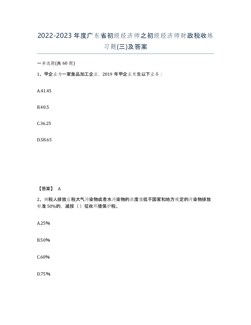 2022-2023年度广东省初级经济师之初级经济师财政税收练习题三及答案