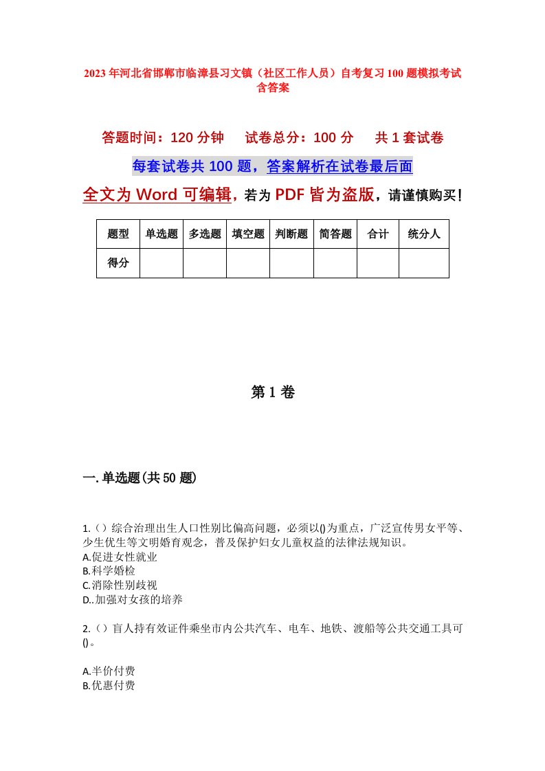 2023年河北省邯郸市临漳县习文镇社区工作人员自考复习100题模拟考试含答案