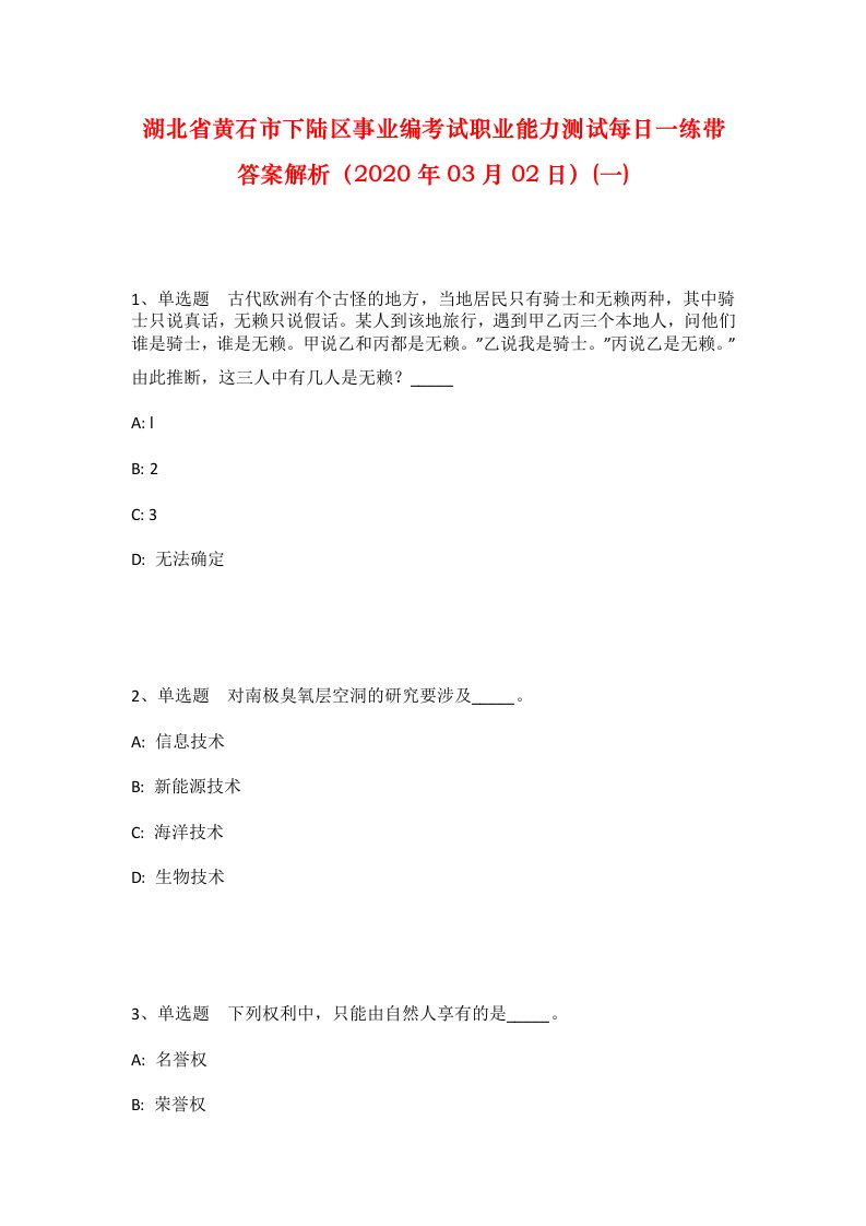 湖北省黄石市下陆区事业编考试职业能力测试每日一练带答案解析2020年03月02日一