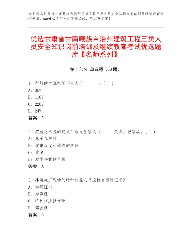 优选甘肃省甘南藏族自治州建筑工程三类人员安全知识岗前培训及继续教育考试优选题库【名师系列】