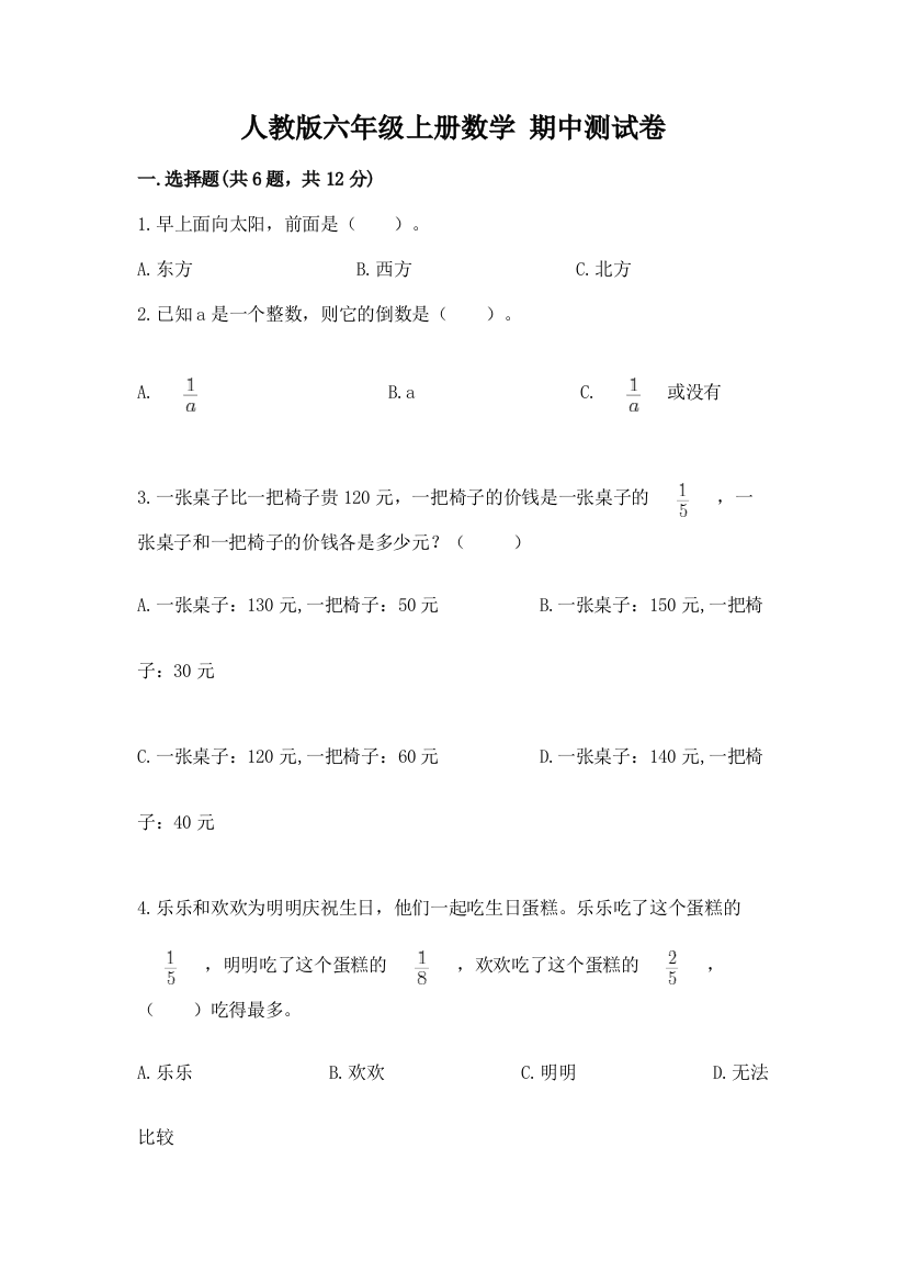 人教版六年级上册数学-期中测试卷附答案解析