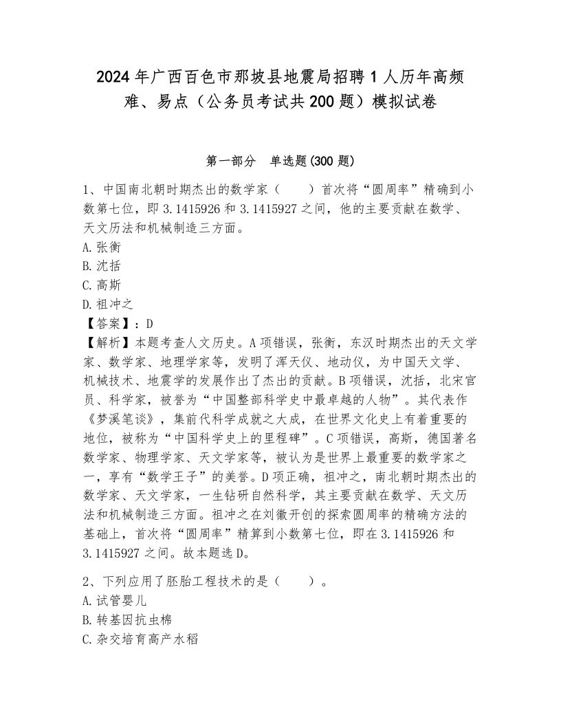 2024年广西百色市那坡县地震局招聘1人历年高频难、易点（公务员考试共200题）模拟试卷（夺分金卷）