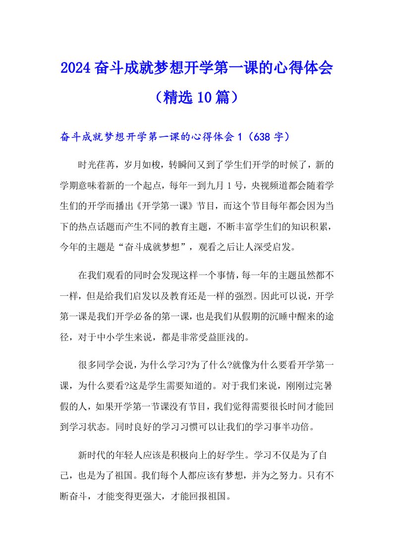 2024奋斗成就梦想开学第一课的心得体会（精选10篇）