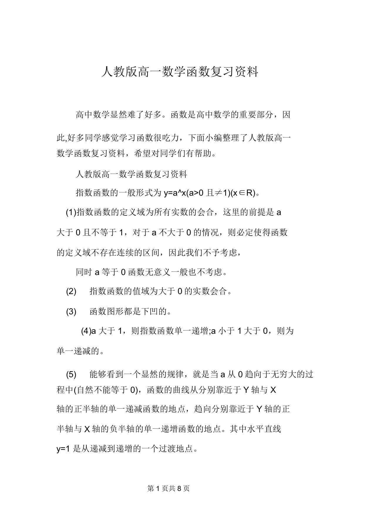 人教版高一数学函数复习资料