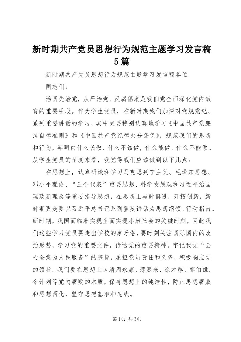 7新时期共产党员思想行为规范主题学习讲话稿5篇