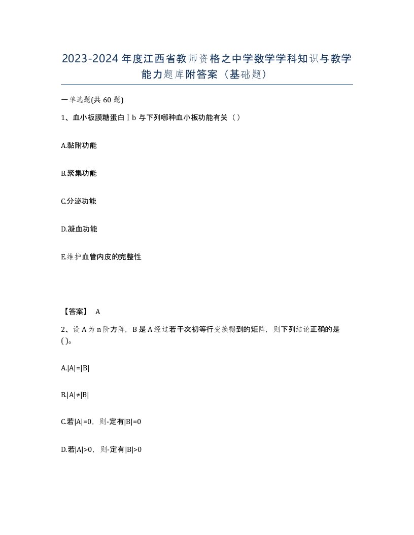 2023-2024年度江西省教师资格之中学数学学科知识与教学能力题库附答案基础题