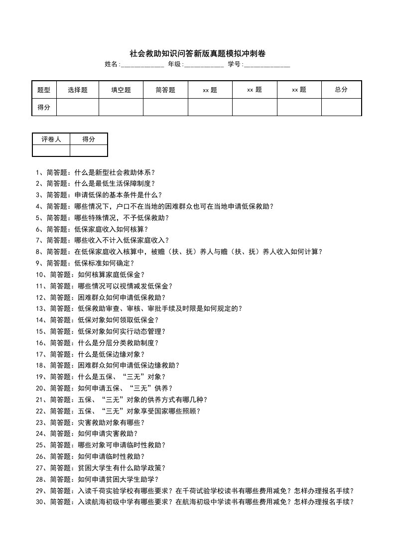 社会救助知识问答新版真题模拟冲刺卷