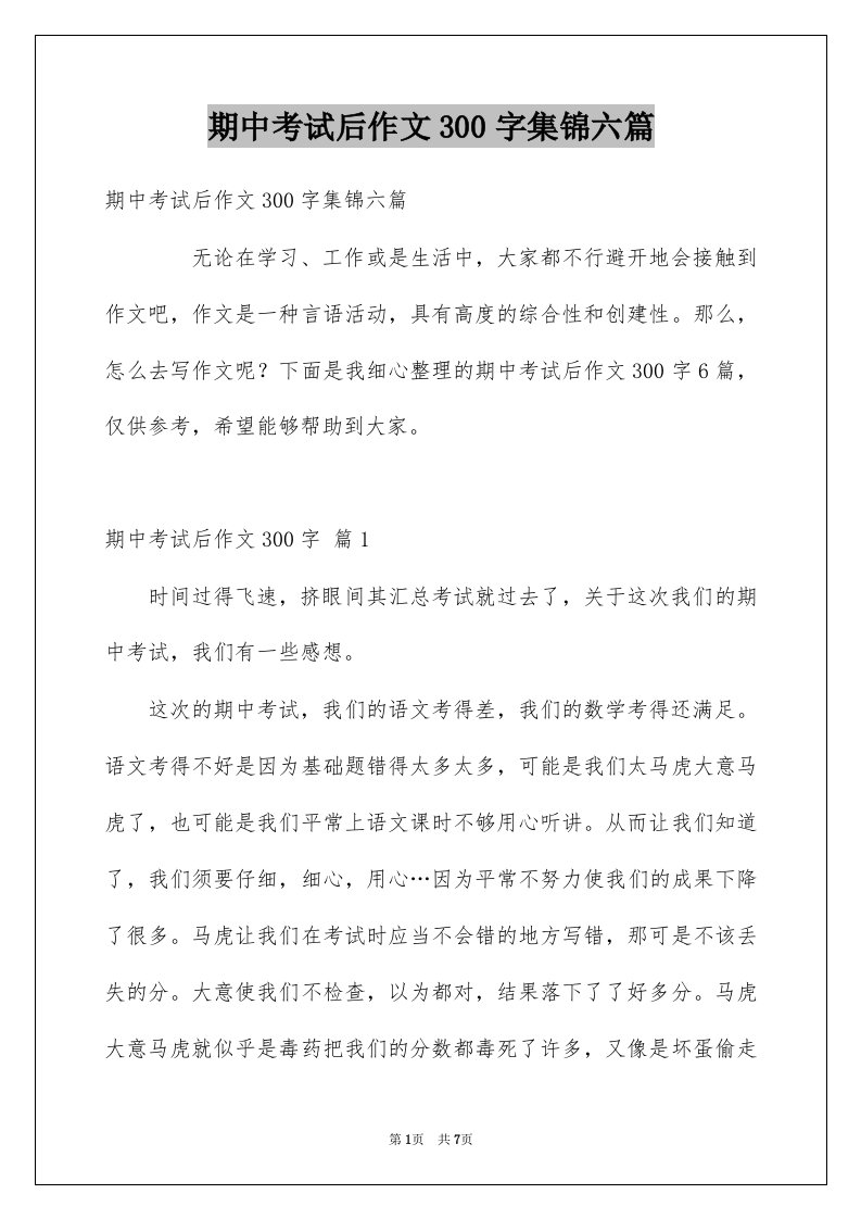 期中考试后作文300字集锦六篇例文