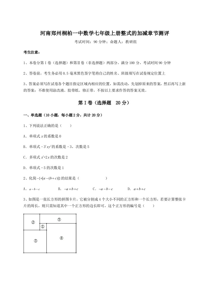 小卷练透河南郑州桐柏一中数学七年级上册整式的加减章节测评试题