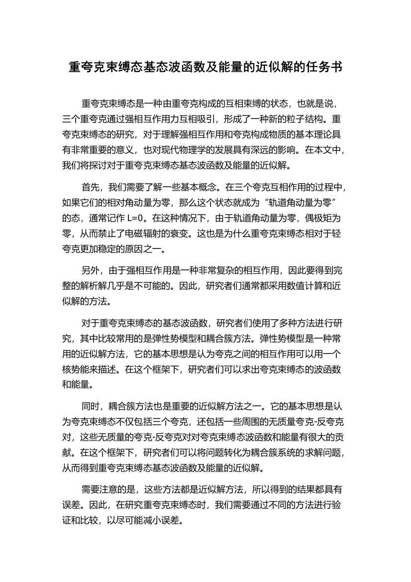 重夸克束缚态基态波函数及能量的近似解的任务书