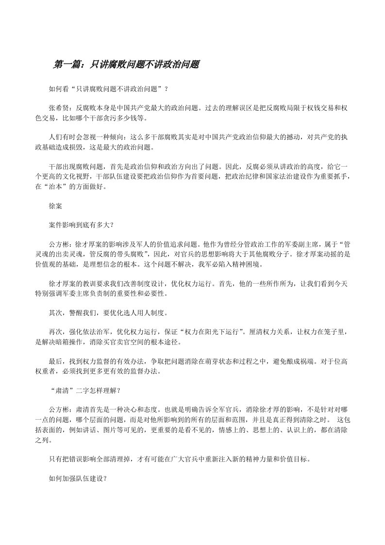 只讲腐败问题不讲政治问题（合集五篇）[修改版]