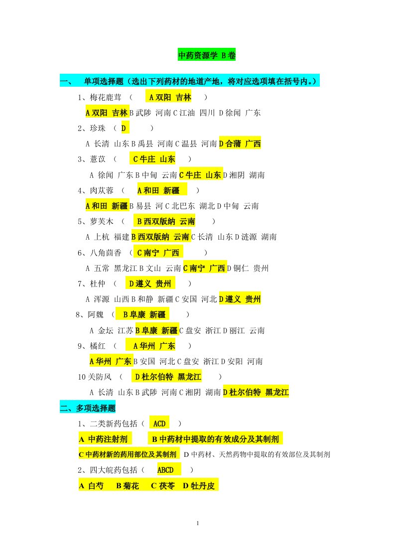 中药资源学二本科答案山东大学网络教育