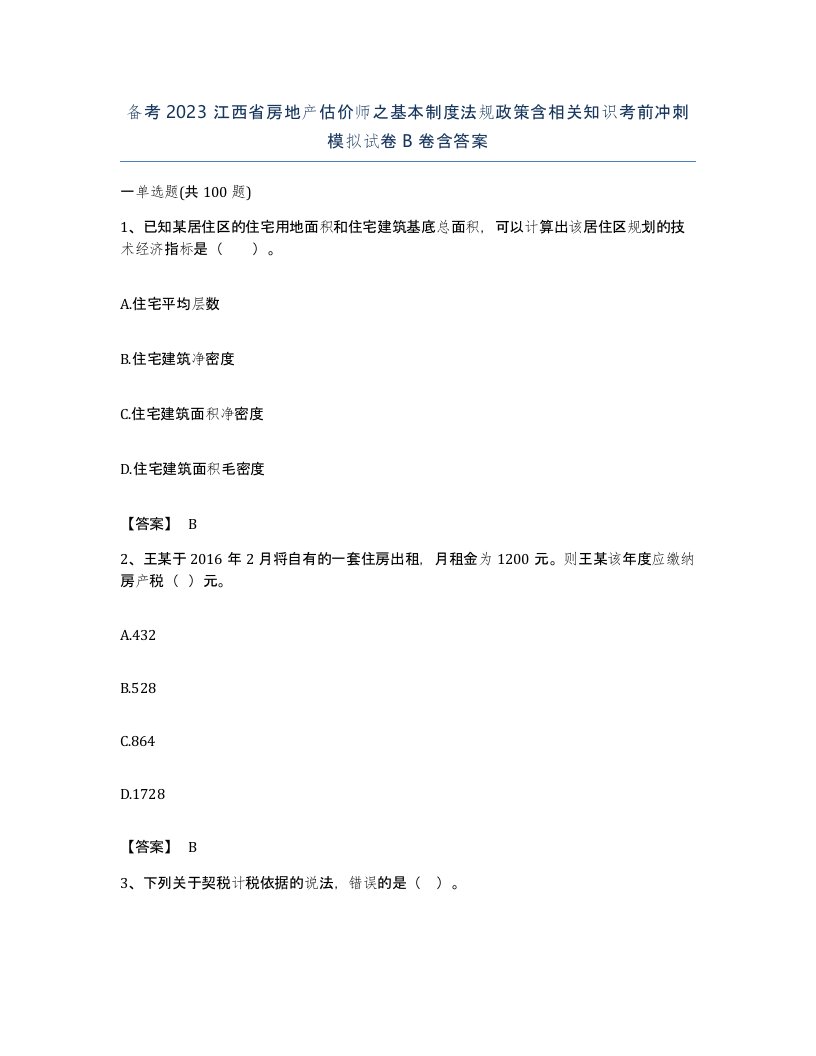 备考2023江西省房地产估价师之基本制度法规政策含相关知识考前冲刺模拟试卷B卷含答案