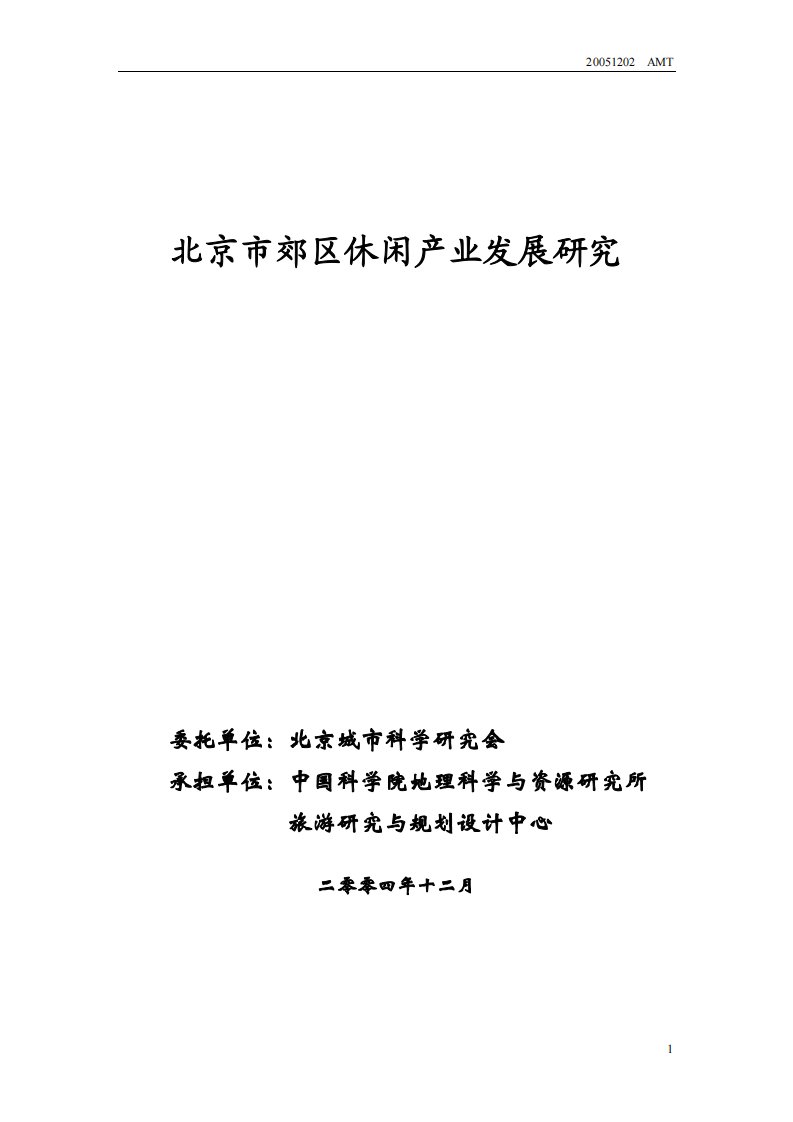 北京市郊区休闲产业发展研究