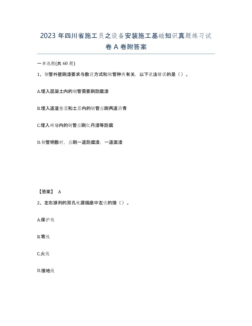 2023年四川省施工员之设备安装施工基础知识真题练习试卷A卷附答案