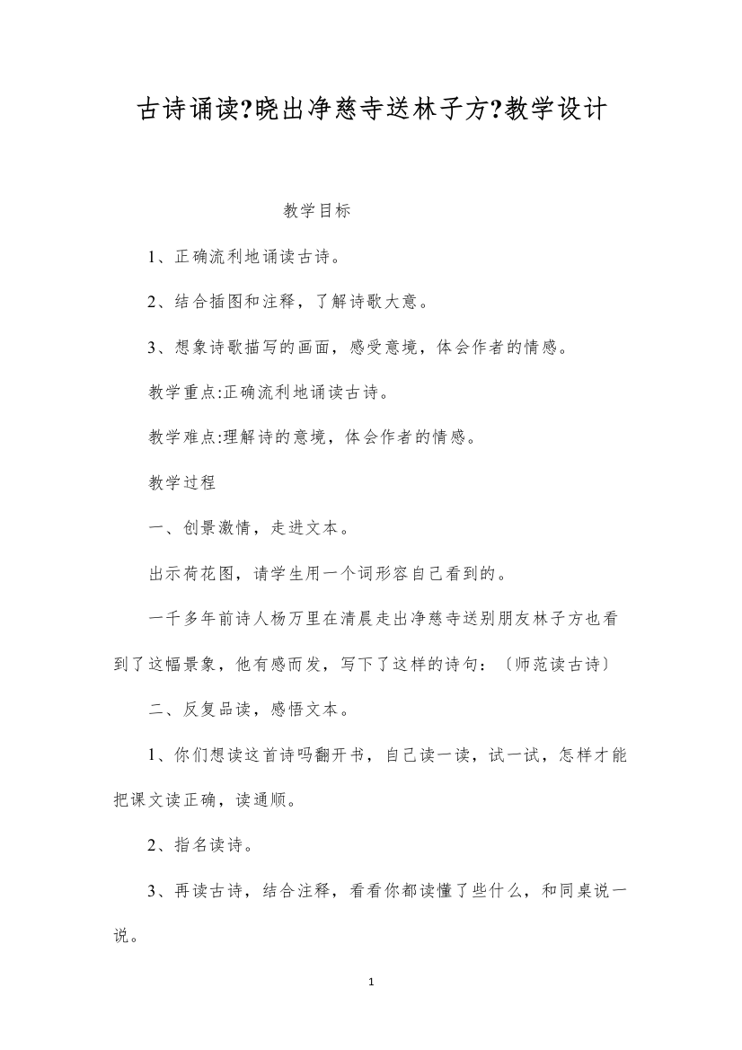 2022古诗诵读《晓出净慈寺送林子方》教学设计