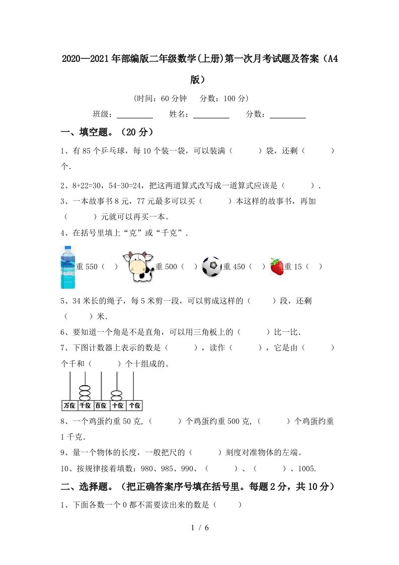 20202021年部编版二年级数学上册第一次月考试题及答案A4版