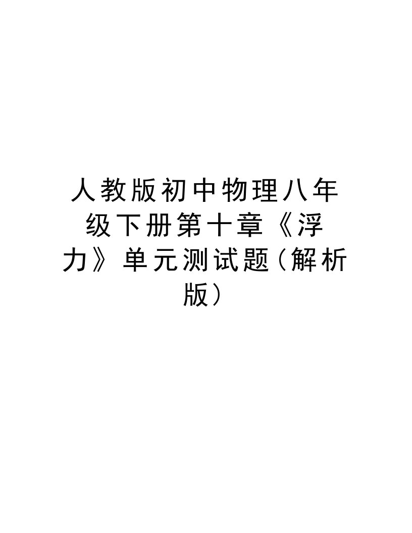 人教版初中物理八年级下册第十章《浮力》单元测试题(解析版)知识讲解