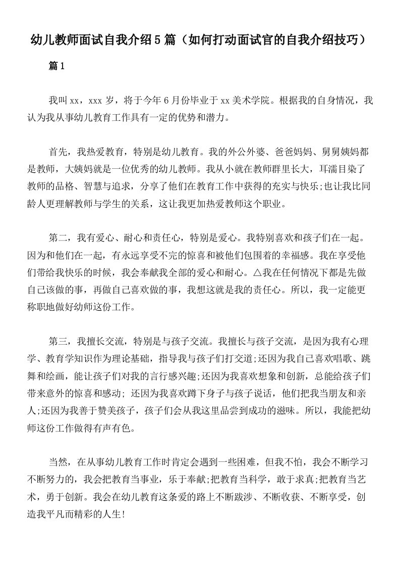 幼儿教师面试自我介绍5篇（如何打动面试官的自我介绍技巧）