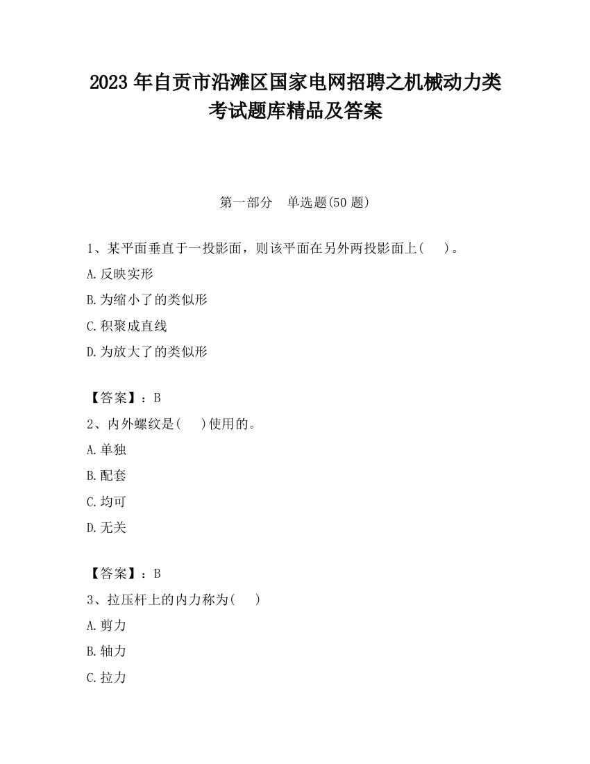 2023年自贡市沿滩区国家电网招聘之机械动力类考试题库精品及答案