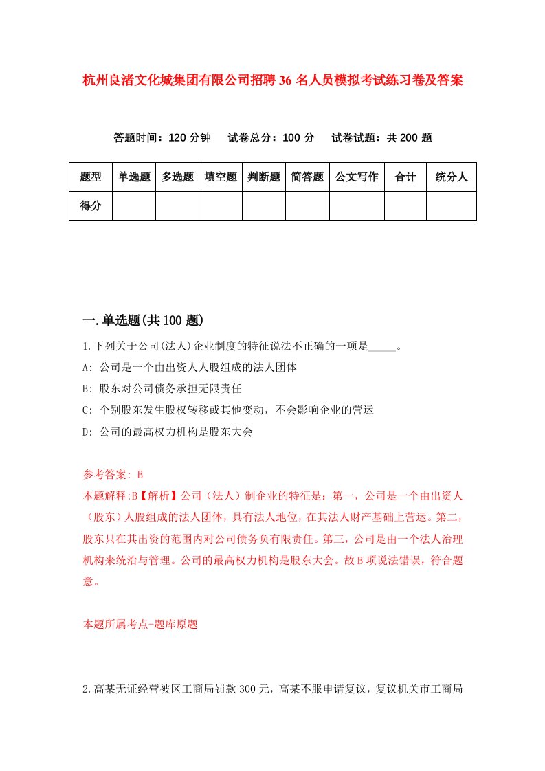 杭州良渚文化城集团有限公司招聘36名人员模拟考试练习卷及答案第6卷