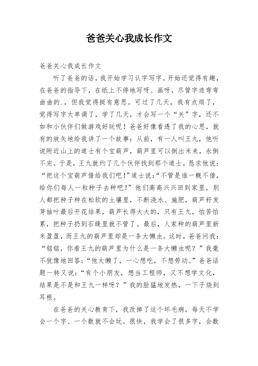 爸爸关心我成长作文