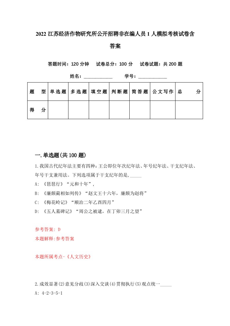 2022江苏经济作物研究所公开招聘非在编人员1人模拟考核试卷含答案0