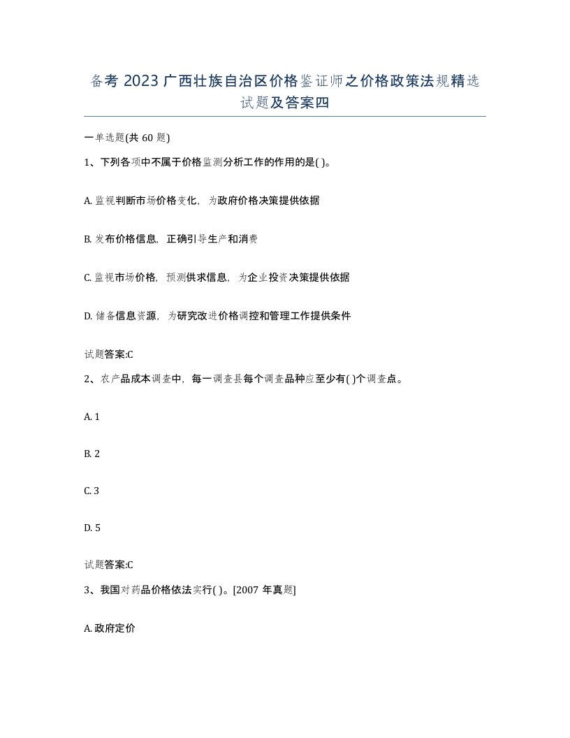 备考2023广西壮族自治区价格鉴证师之价格政策法规试题及答案四