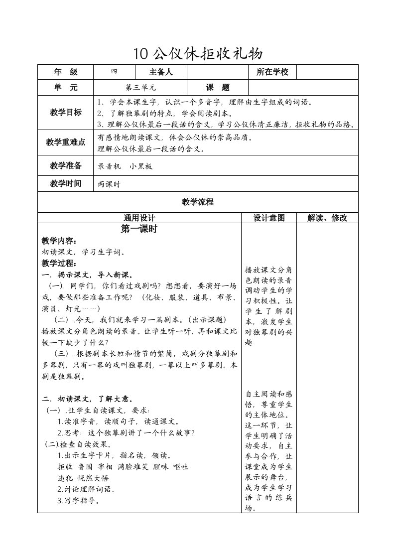 《公仪休拒收礼物》教案