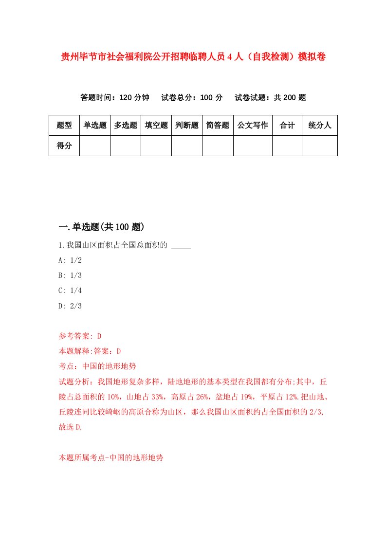 贵州毕节市社会福利院公开招聘临聘人员4人自我检测模拟卷第4卷